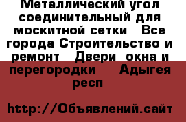 Металлический угол соединительный для москитной сетки - Все города Строительство и ремонт » Двери, окна и перегородки   . Адыгея респ.